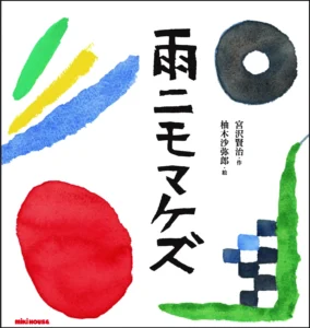 柚木沙弥郎さんの作品　 宮沢賢治の絵本