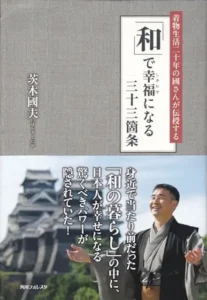 和で幸福になる三十三箇条