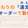 湯文字　本藍染