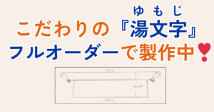 湯文字　本藍染