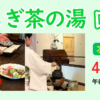 和らぎ茶の湯