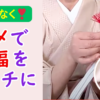ゆるぎ帯〆　帯締め