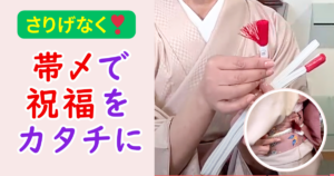ゆるぎ帯〆　帯締め