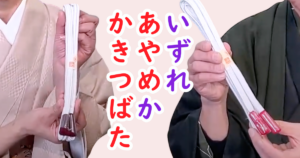 ゆるぎ帯締め　帯〆