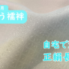 自宅で洗える正絹長襦袢