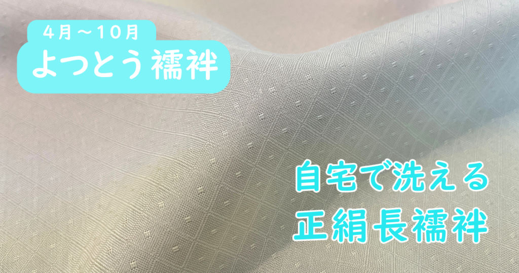 自宅で洗える正絹長襦袢