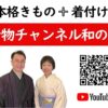 本格きもの　着付け