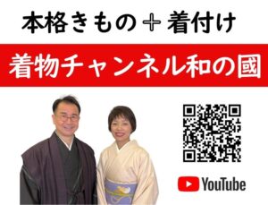 本格きもの　着付け