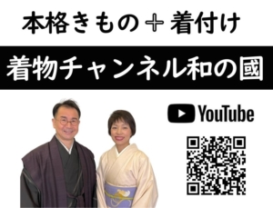 本格きもの　着付け