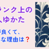 大人ゆかた