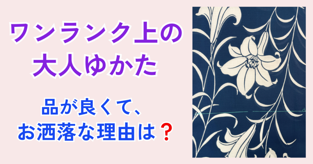 大人ゆかた