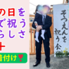 着物で祝う　自分で着付け