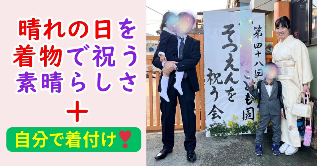 着物で祝う 自分で着付け