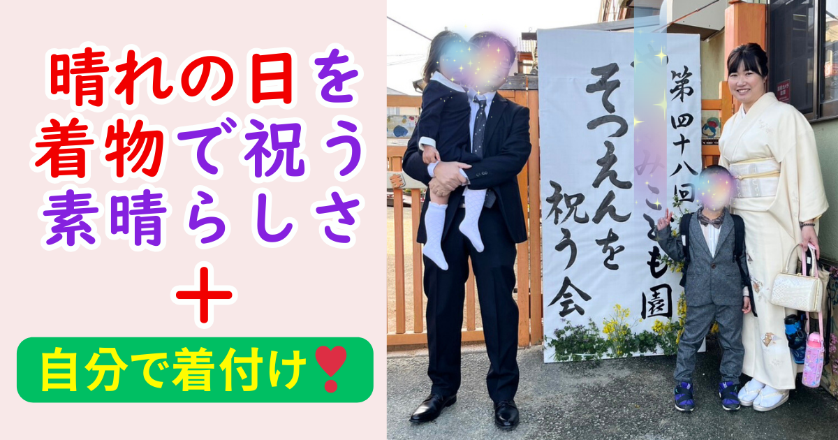 着物で祝う 自分で着付け