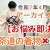 茶道の着物　着付け