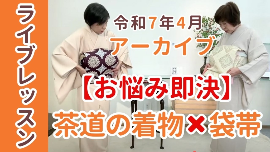 茶道の着物 着付け