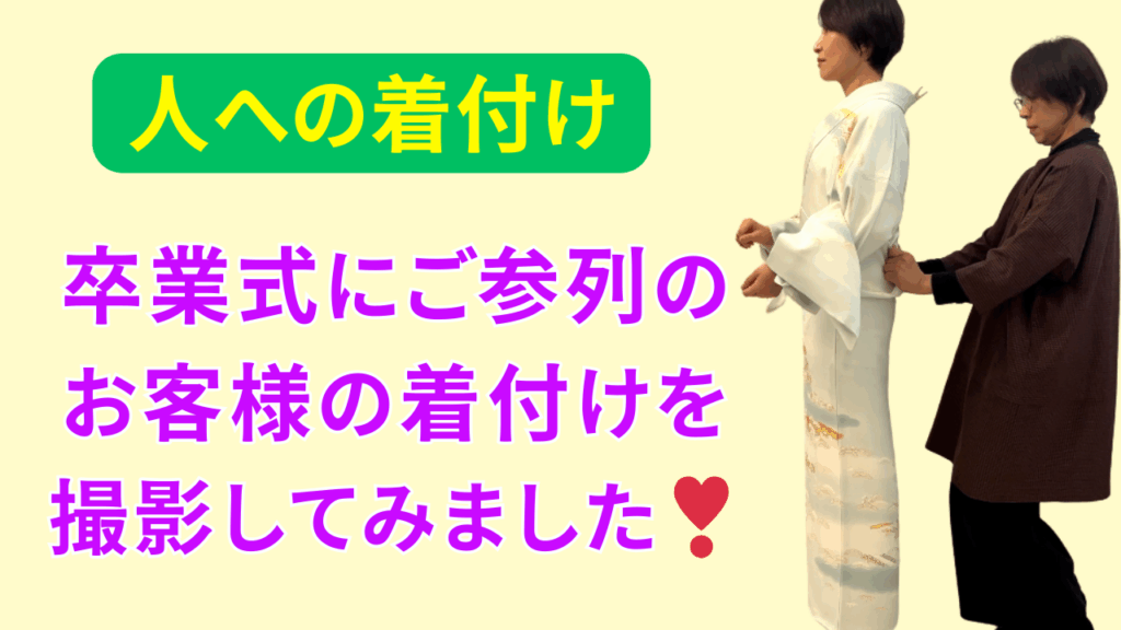 人への着付け