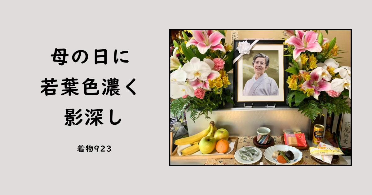 きものサロン和の國 母の日
