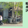 軽井沢　和の國