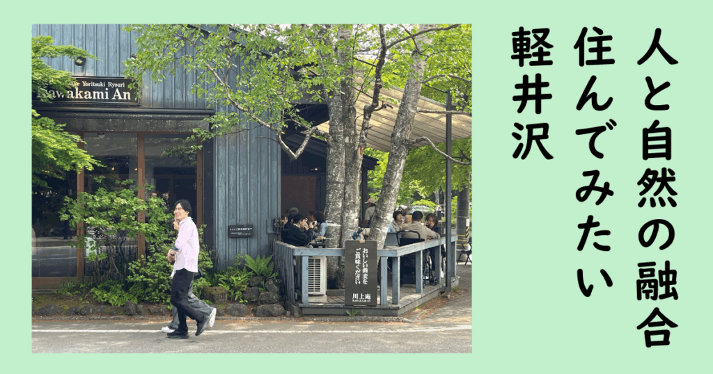 軽井沢 和の國