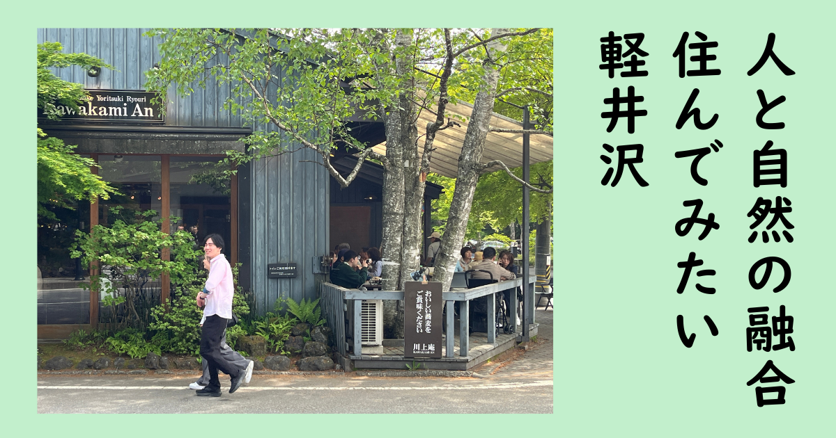 軽井沢 和の國