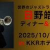 日野皓正