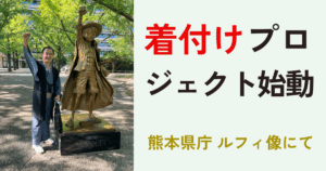 ルフィ像　着物