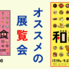 和食　展示会