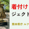 ルフィ像　着物