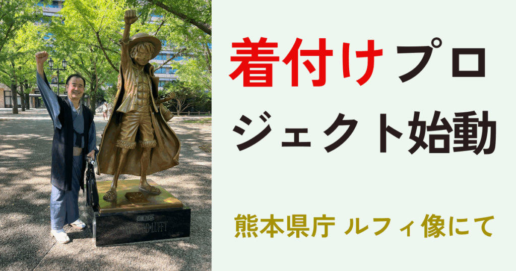 ルフィ像　着物