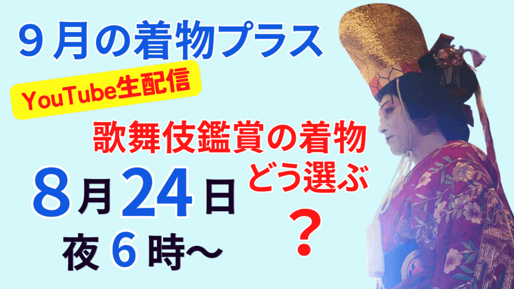 国宝　歌舞伎の着物