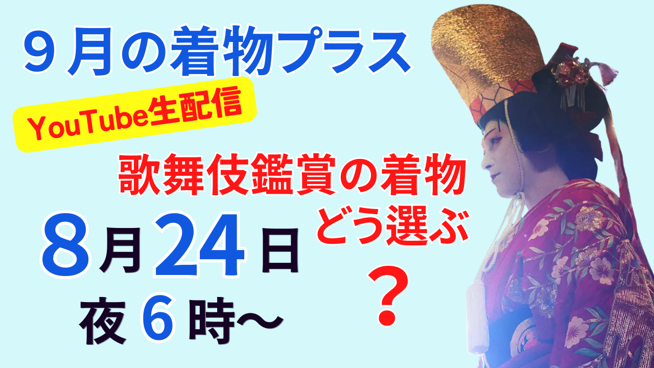 国宝　歌舞伎の着物