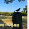 熊本城二の丸公園