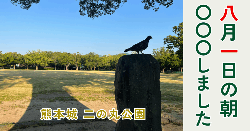 熊本城二の丸公園