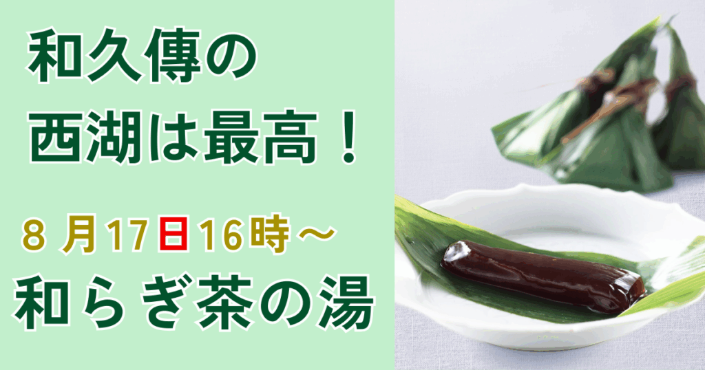 和久傳　西湖