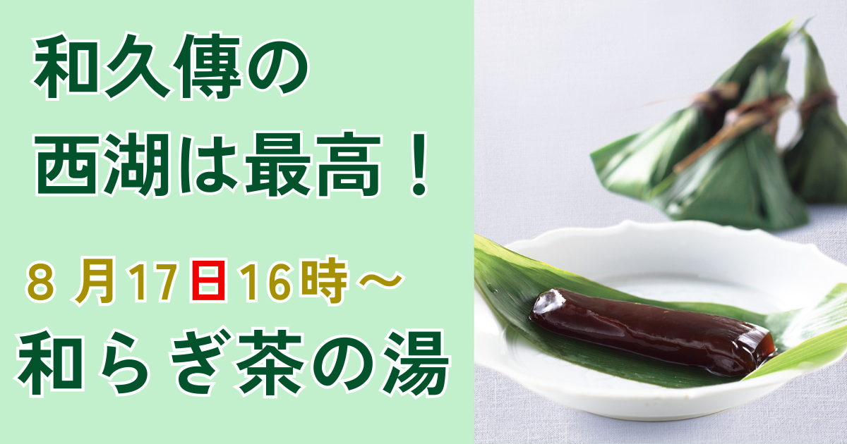 和久傳　西湖