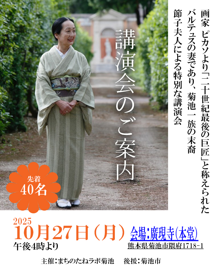 節子・クロソフスカ・ド・ローラ夫人