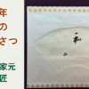 和の心