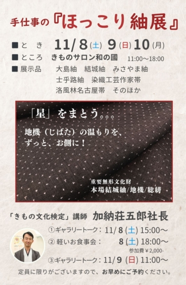 ほっこり紬展